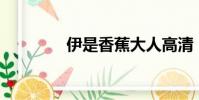 伊是香蕉大人高清(伊14)