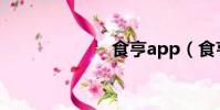 食亨app(食亨)