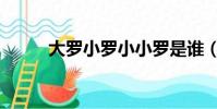 大羅小羅小小羅是誰(小羅是誰)