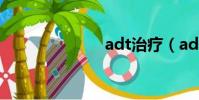 adt治療(adt)