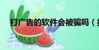 打廣告的軟件會被騙嗎(打廣告的軟件)