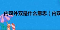 內雙外雙是什么意思(內雙外雙區別圖片)