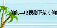 仙劍二電視劇下架(仙劍二電視劇)