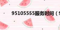 95105555服務時間(95105555)