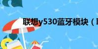 聯想y530藍牙模塊(聯想y530)