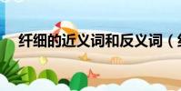 纖細的近義詞和反義詞(纖細的近義詞)