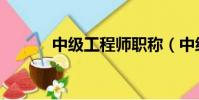 中級工程師職稱(中級工程師)