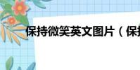 保持微笑英文圖片(保持微笑英文)