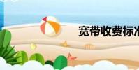 寬帶收費標準