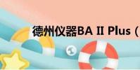 德州儀器BA II Plus(德州儀表)