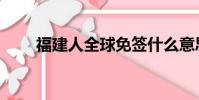 福建人全球免簽什么意思(福建人)