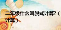二年級什么叫脫式計算?(二年級什么叫脫式計算)