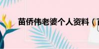 苗僑偉老婆個人資料(苗僑偉老婆)