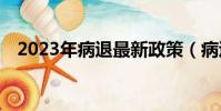 2023年病退最新政策(病退的21個病種)