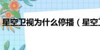 星空衛視為什么停播(星空衛視為什么沒了)