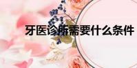 牙醫診所需要什么條件(牙醫診所)