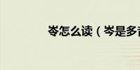 岺怎么讀(岑是多音字嗎)