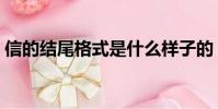 信的結尾格式是什么樣子的(信的結尾格式)