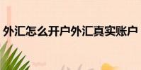外匯怎么開戶外匯真實賬戶(外匯怎么開戶)