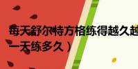 每天舒爾特方格練得越久越好嗎(舒爾特方格一天練多久)