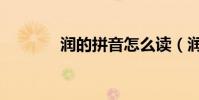 潤的拼音怎么讀(潤的拼音)