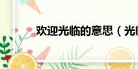 歡迎光臨的意思(光臨的意思)