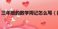 三年級的數學周記怎么寫(數學周記怎么寫)