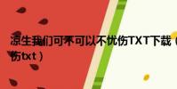涼生我們可不可以不憂傷TXT下載(涼生我們可不可以不憂傷txt)