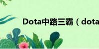 Dota中路三霸(dota中路solo)