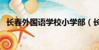 長春外國語學校小學部(長春外國語學校)