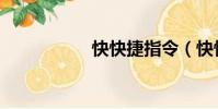快快捷指令(快快捷)