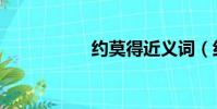 約莫得近義詞(約莫)