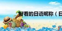 好看的日語昵稱(日語昵稱)