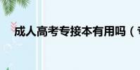 成人高考專接本有用嗎(專接本有用嗎)