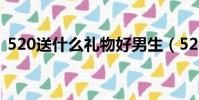 520送什么禮物好男生(520送什么禮物好)