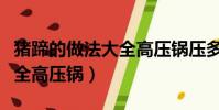 豬蹄的做法大全高壓鍋壓多久(豬蹄的做法大全高壓鍋)