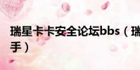 瑞星卡卡安全論壇bbs(瑞星卡卡上網安全助手)