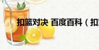 扣籃對決 百度百科(扣籃對決插曲)