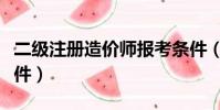 二級注冊造價師報考條件(注冊造價師報考條件)