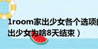 1room家出少女各個選項的意思(1room家出少女為啥8天結束)
