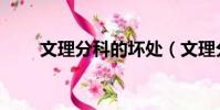 文理分科的壞處(文理分科的利弊)