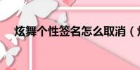 炫舞個性簽名怎么取消(炫舞個性簽名)