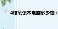 4核筆記本電腦多少錢(4核筆記本)