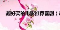 超好笑的電影推薦喜劇(超好笑的電影)