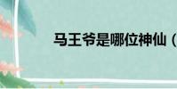 馬王爺是哪位神仙(馬王爺)