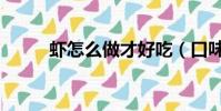 蝦怎么做才好吃(口味蝦怎么做)