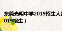 東莞光明中學2019招生人數(東莞光明中學2019招生)
