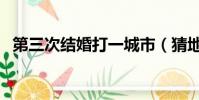 第三次結婚打一城市(猜地名第三次結婚)