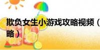 欺負女生小游戲攻略視頻(欺負女生小游戲攻略)