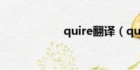 quire翻譯(quire)